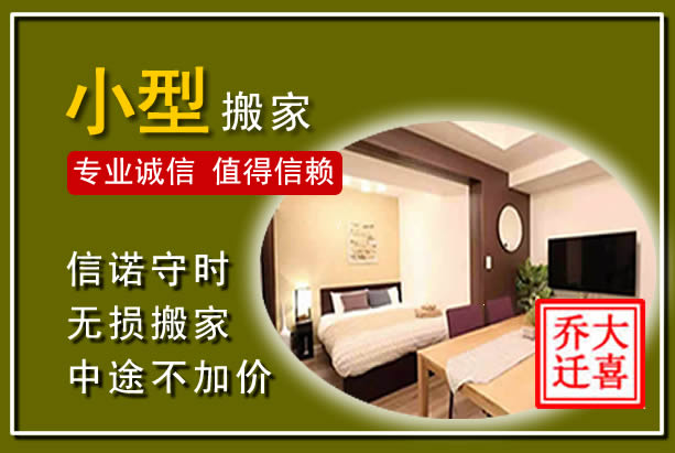 广安小型搬家